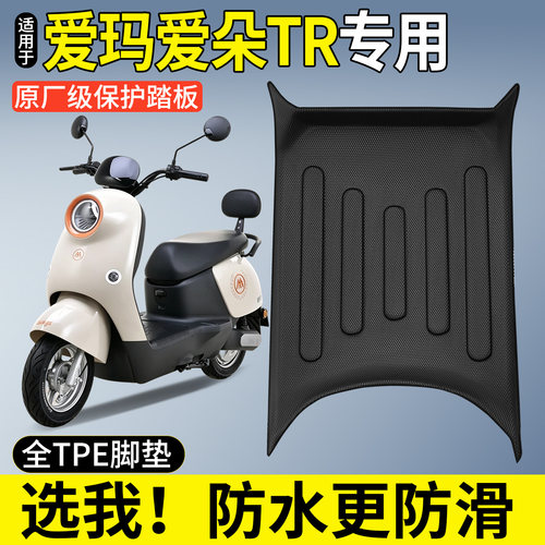 全包围TPE脚垫适用爱玛爱朵TR