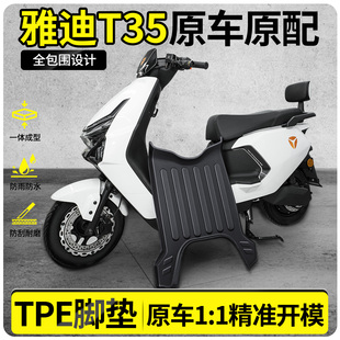 适用雅迪冠能T35一H 电瓶电动车脚踏垫防水防滑专用 一M脚垫劲享版
