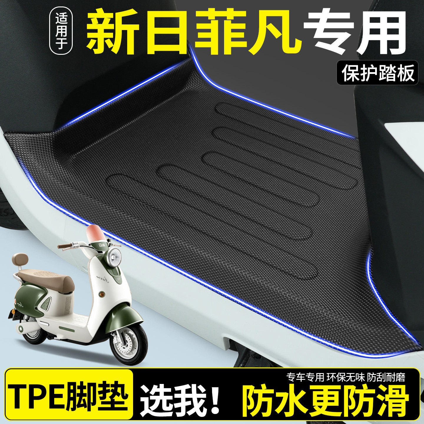 【全包围TPE脚垫】新日菲凡