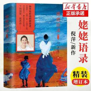 姥姥语录 新版典藏增订本 倪萍的书 朗读者 姥姥平凡日子经典