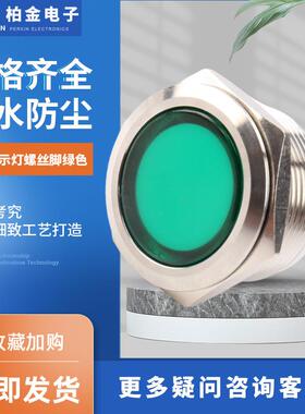 电源电压指示灯 22MM指示灯螺丝脚绿色金属信号灯 小型电源指示灯