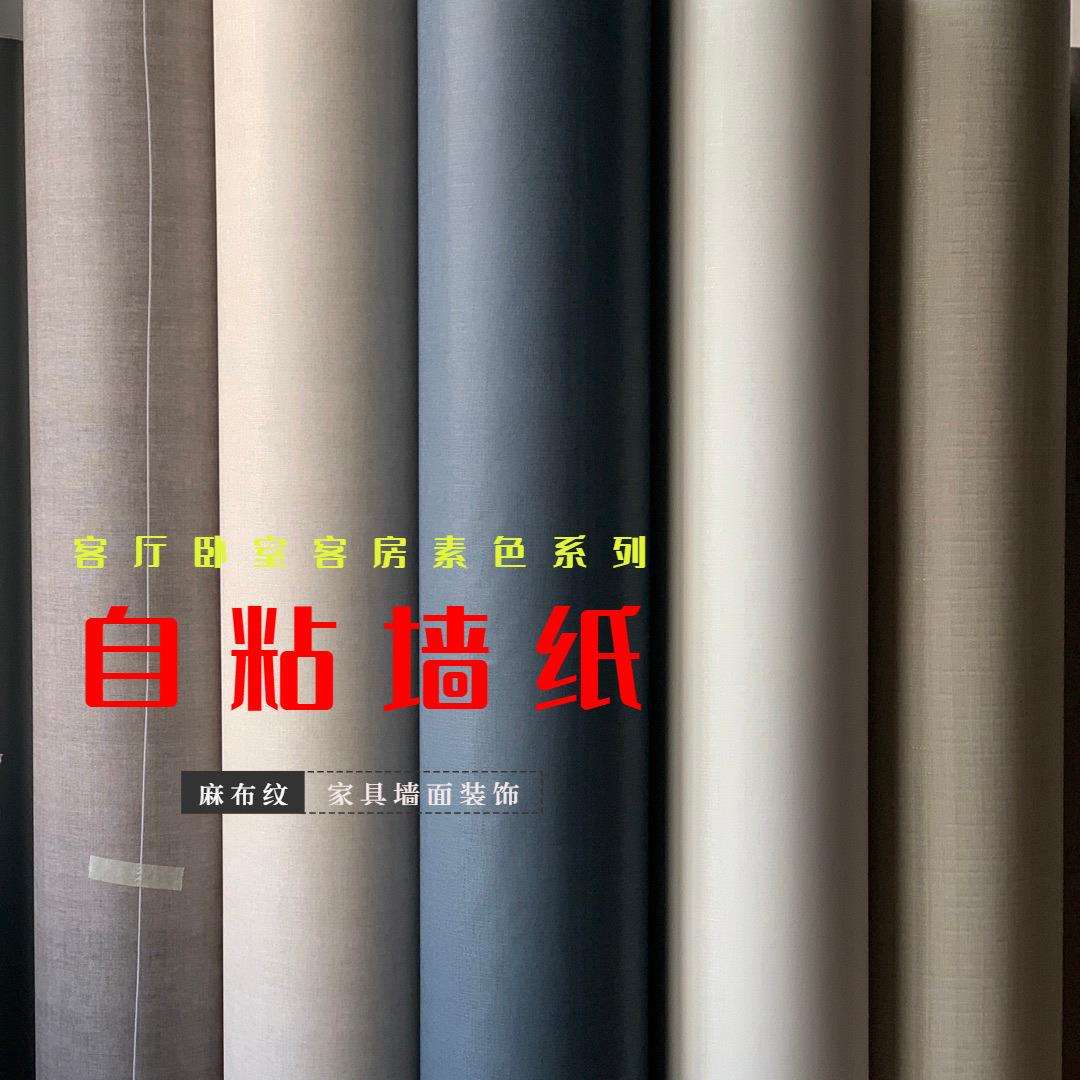 亚光卧室客厅客房麻布纹自粘墙纸壁纸pvc装饰贴膜素色波音软