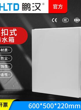 鹏汉塑料配电箱布线保护盒仪表控制箱600*500*220跨境灰色透明