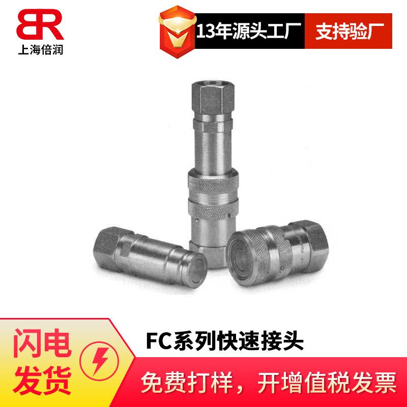倍润FC系列(压力下连接)无溢流型接头液压快换接头