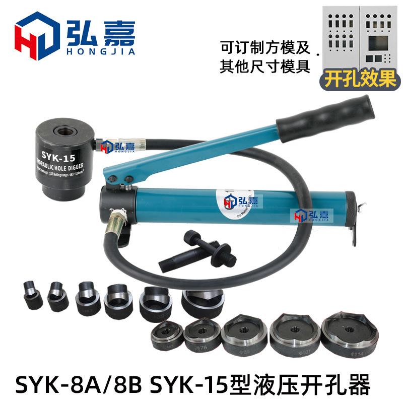 玉环SYK-8AB/15型液压开孔器打孔机不锈钢薄铁板配电箱手动打孔器