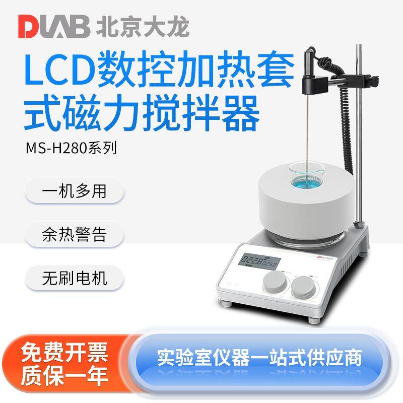 DLAB北京大龙 LCD数控加热套式磁力搅拌器实验室智能加热恒温搅拌