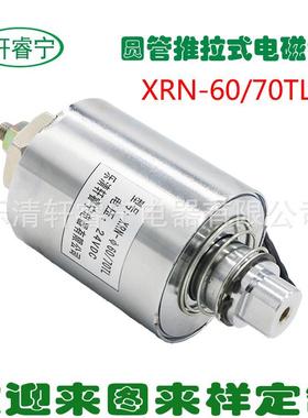 推拉贯穿型圆管式电磁铁XRN-60/70TL直流12V24V