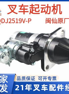 叉车配件叉车起动机启动马达QDJ2519V-P闽仙 新柴原厂