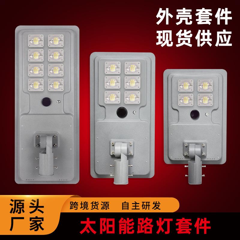 太阳能路灯外壳80W一体化太阳能灯具套件100W压铸太阳能外壳厂家