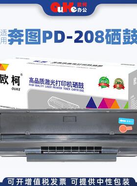 欧柯适用奔图PD-208硒鼓P2508 M6508 M6558 M6608墨粉盒 打印机