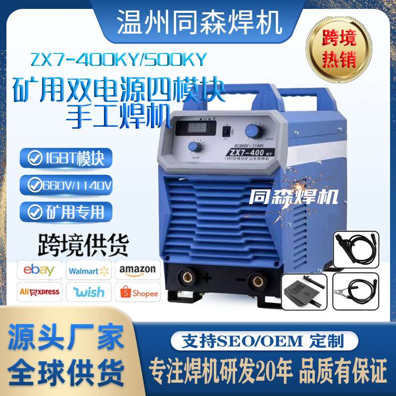 矿场矿山专用手工焊机660V/1140V矿用焊机ZX7-400KY/500KY