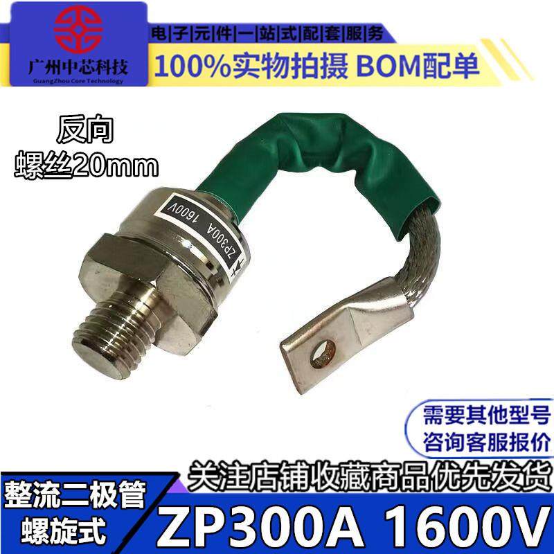 螺旋式整流二极管ZP300A 1600V反向 大功率2CZ300A硅整流器防回流