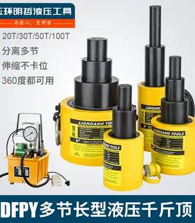 多节液压千斤顶电动DFPY-10T20T50T100T多层超薄油压分离式油缸