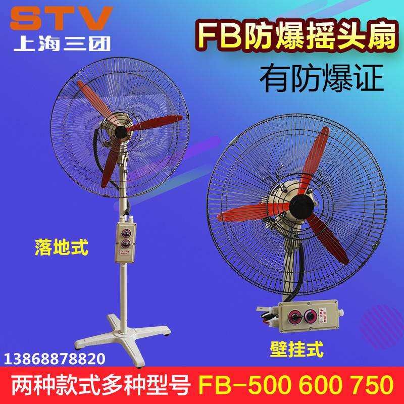 工业防爆落地扇FB-500防爆壁扇FB-600防爆摇头风扇FB-750 220V380