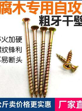 高强度自攻螺丝 黄色粗牙干壁钉 木螺钉彩锌快速牙自攻丝