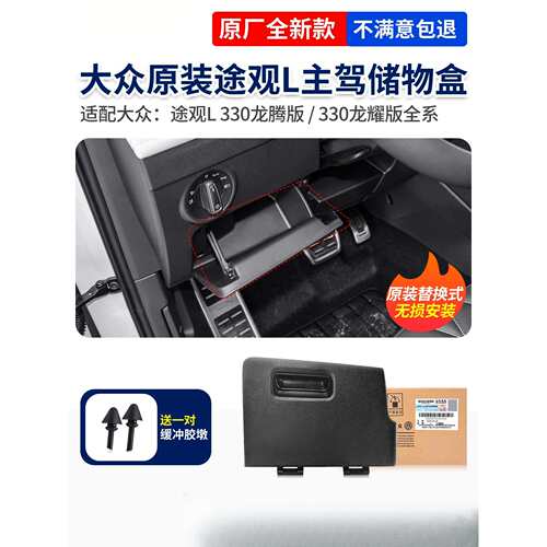 原厂24款途观L龙腾龙耀版车型主驾储物盒杂物盒收纳箱手套箱