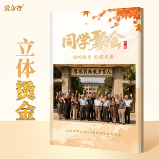 老同学聚会纪念册定制校友照片书定做diy来图高端烫金打印成册