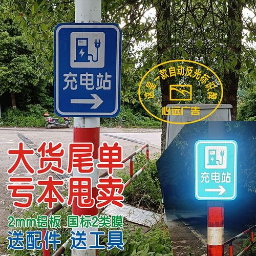 新能源电动汽车充电站反光膜w标识牌充电桩夜光铝板指引牌导向牌