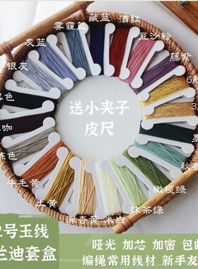 莫兰迪新手编绳线 7o2号玉线21股线套盒散线活动 送夹子皮尺收纳