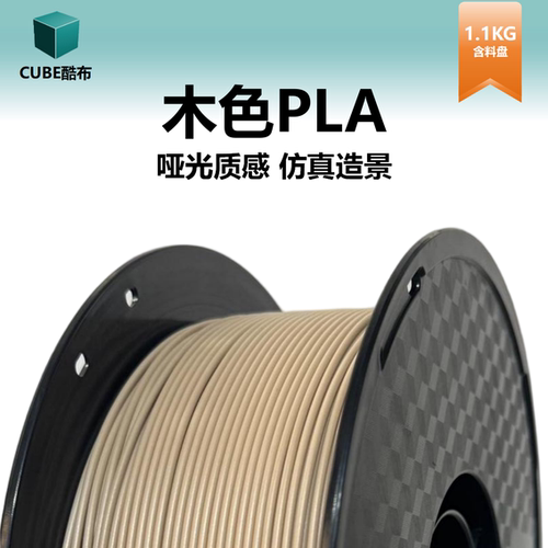 3d打印耗材PLA木色哑光耗材