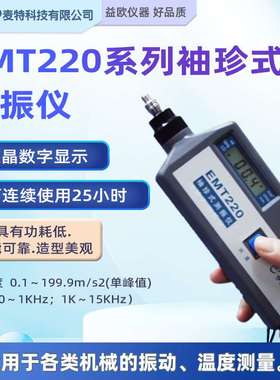 北京伊麦特 EMT220 系列袖珍式测振仪 EMT220AN/BN/BNC带温度探头