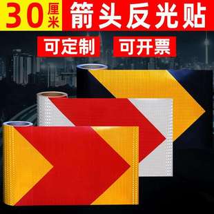 30cm宽导向箭头反光贴夜光高亮撞警示标识车库道路转弯指示标牌