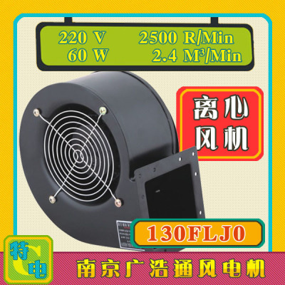130FLJ0/1/5/1A/5A-1343/3小型工频离心风机气模拱门鼓风换气