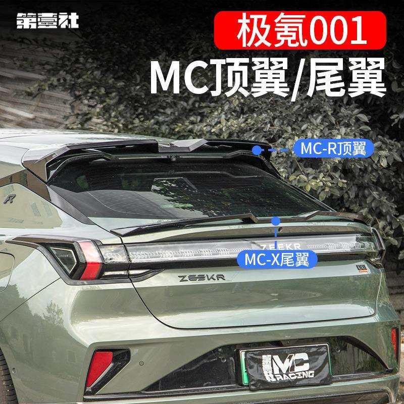 21-25极氪001专用尾翼顶翼MC运动烤漆鸭尾翼扰流板改装外观免打孔