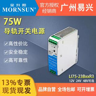 金升阳LI75W120W开关电源LI75-23B24R3导轨220v转12v24v48v变压器
