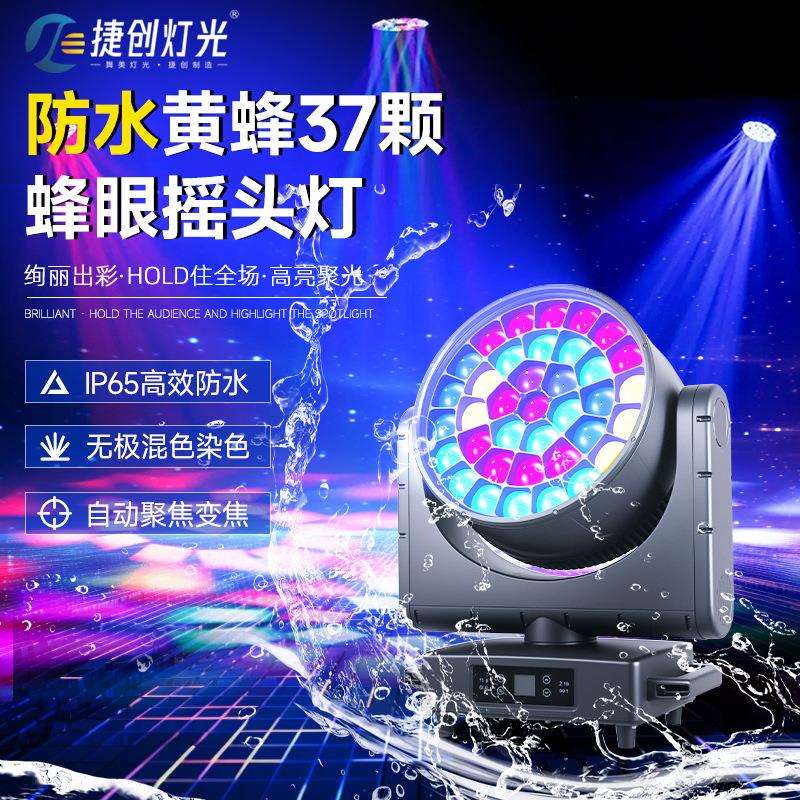 捷创新款防水黄蜂37颗蜂眼摇头灯户外音乐节舞台灯文旅景区染色灯
