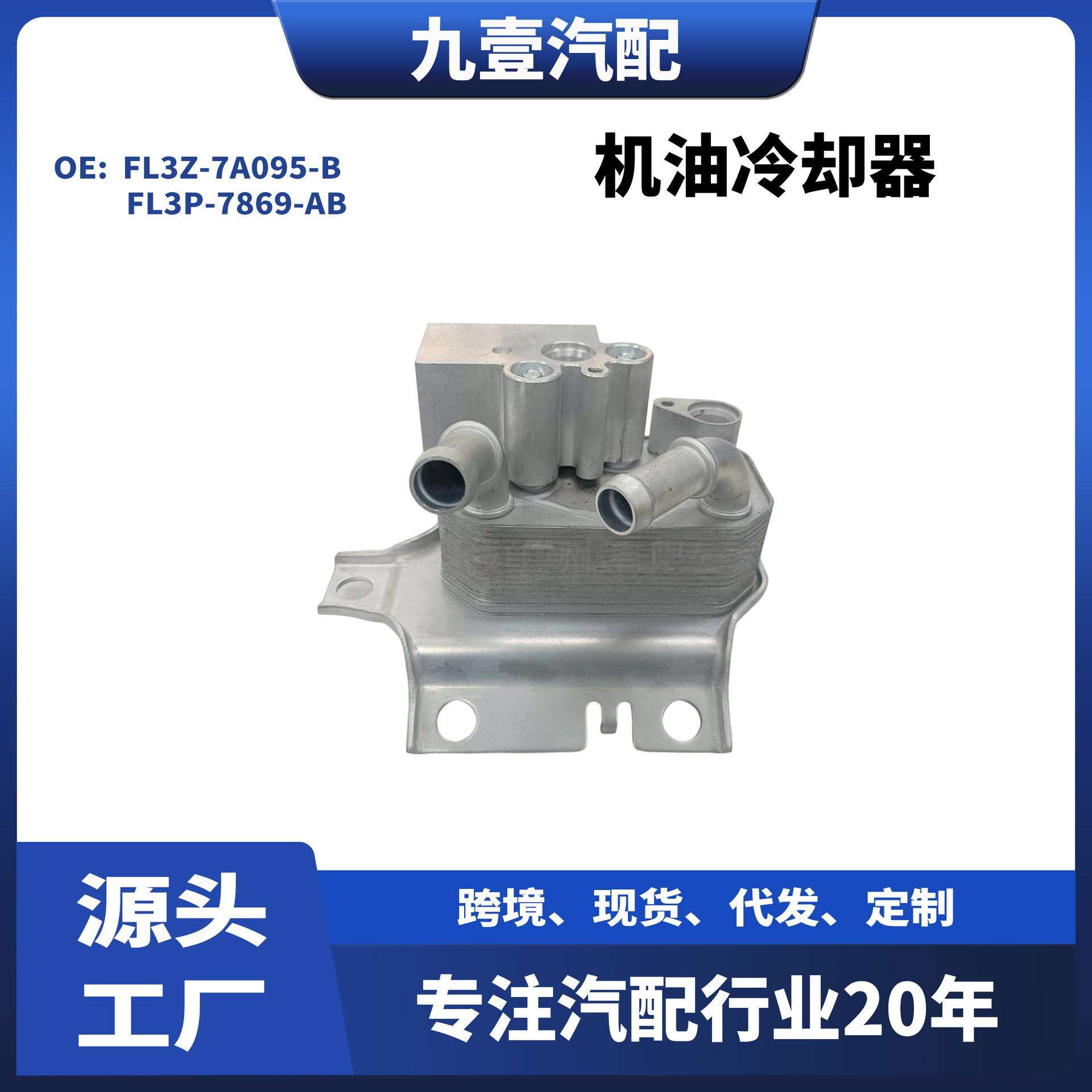 适用福特15款F-150 5.0L 机油冷却器 FL3Z-7A095-B FL3P-7869-AB