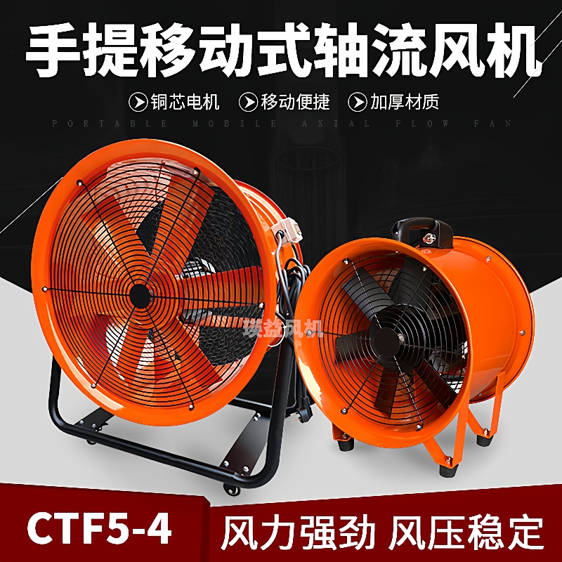 CTF5-4手提式移动风机20寸移动式轴流通风扇220V/380V散热排风扇
