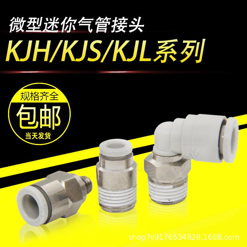 气动微型迷你弯头直通接头 KJS04-M3 KJL03-M5 KJH06-M6 KJL06-01