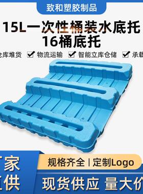 东莞塑料托盘15L桶装水底托16桶川字双面吹塑底托 桶装水专用托盘