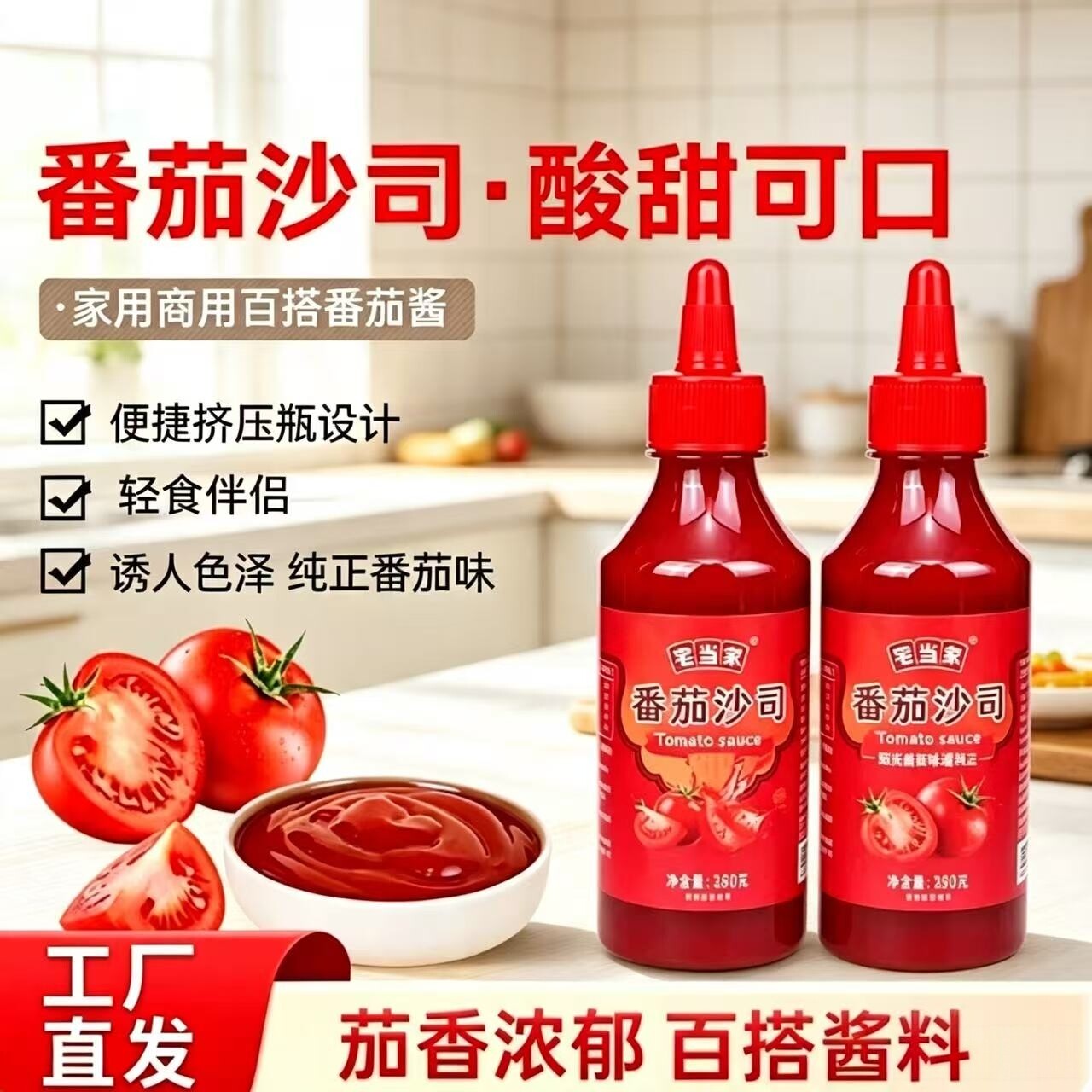 【发两瓶】番茄沙司番茄酱瓶装蘸薯条番茄沙司酱蘸调料酱280g/瓶