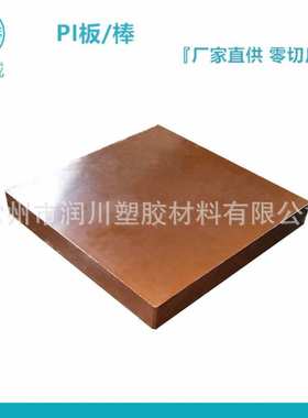 栗色聚酰亚胺板 绝缘PI棒 PI POLYIMIDE板 TECASINT 1011板 石墨