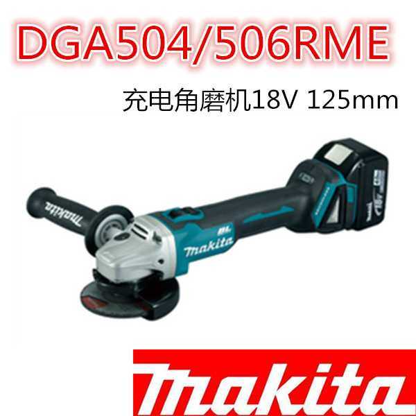 Makita牧田DGA504RME18V锂电充电手提角磨机切割机DGA506RME无刷