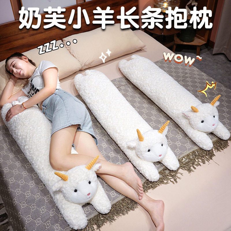 呆呆屋小羊长条毛绒抱枕