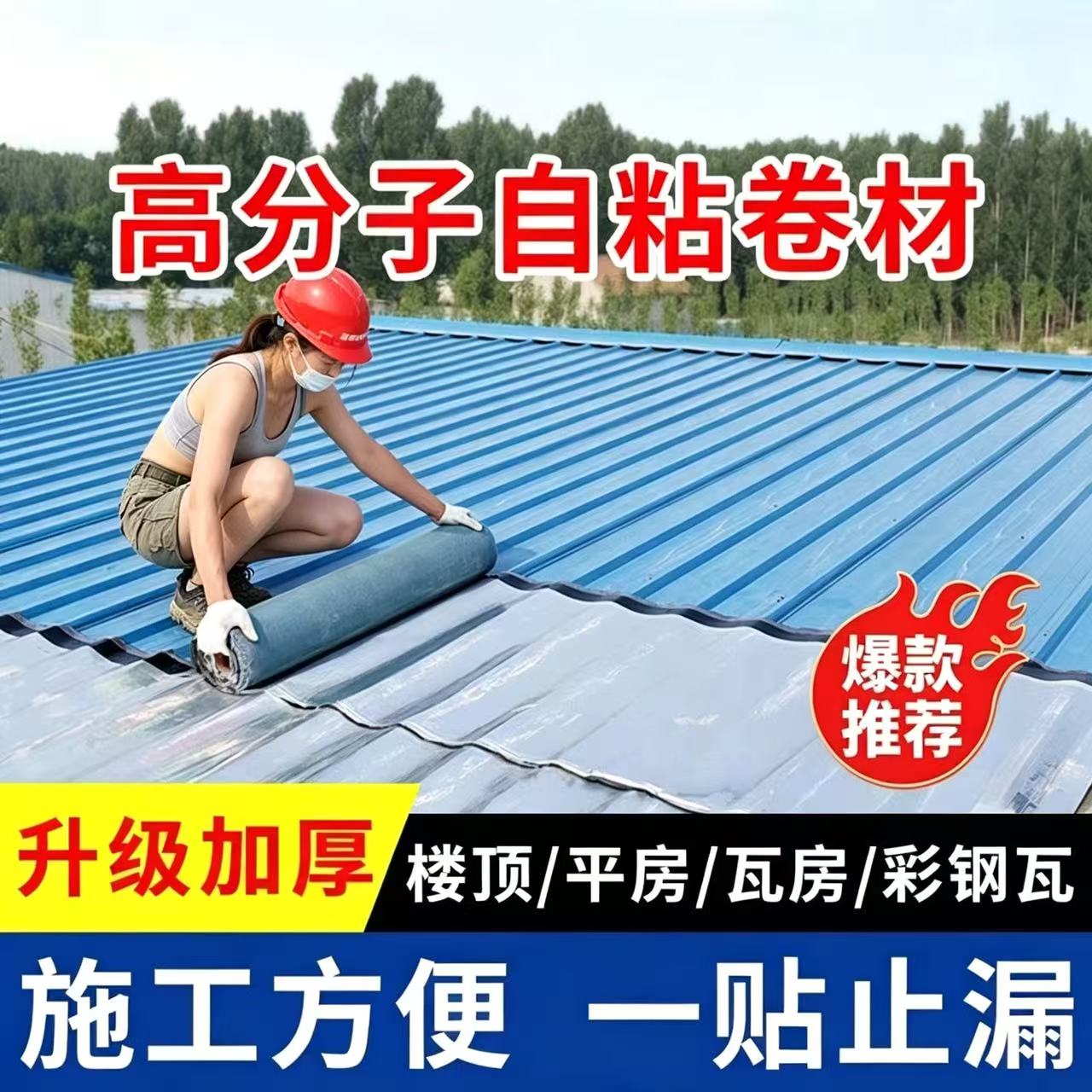 彩钢瓦防水卷材自粘屋顶漏水瓦片热熔胶布防水自粘材料平房补漏