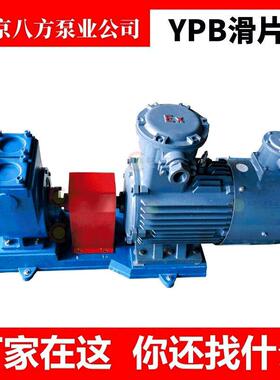 50YPB-8滑片泵轻油泵油库装卸泵柴油泵酒精泵乙二醇泵低噪音