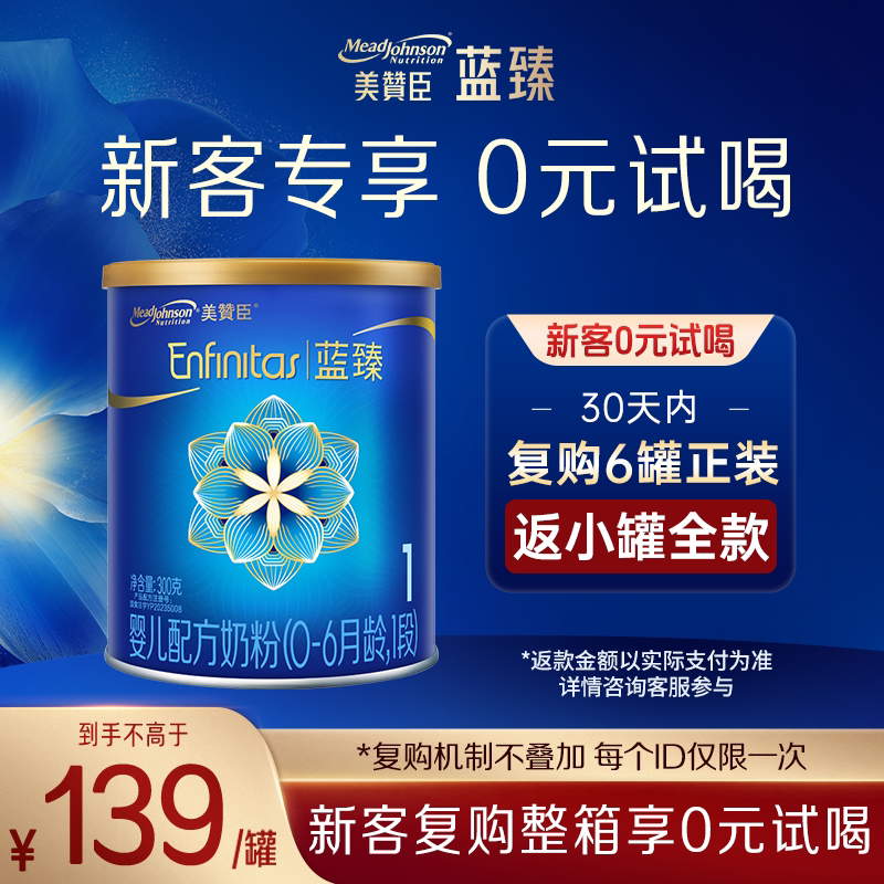 【新客专享】美赞臣蓝臻1段含乳铁蛋白婴儿配方进口牛奶粉300g*1