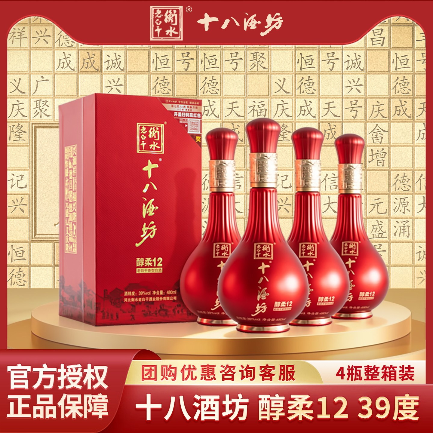 十八酒坊39度醇柔12 480mL 整箱装 老白干香型白酒绵柔婚喜宴送礼