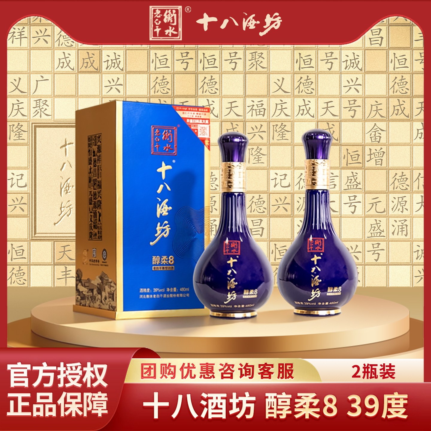 十八酒坊39度醇柔8 480mL 2瓶装 老白干香型白酒口粮酒低度易饮
