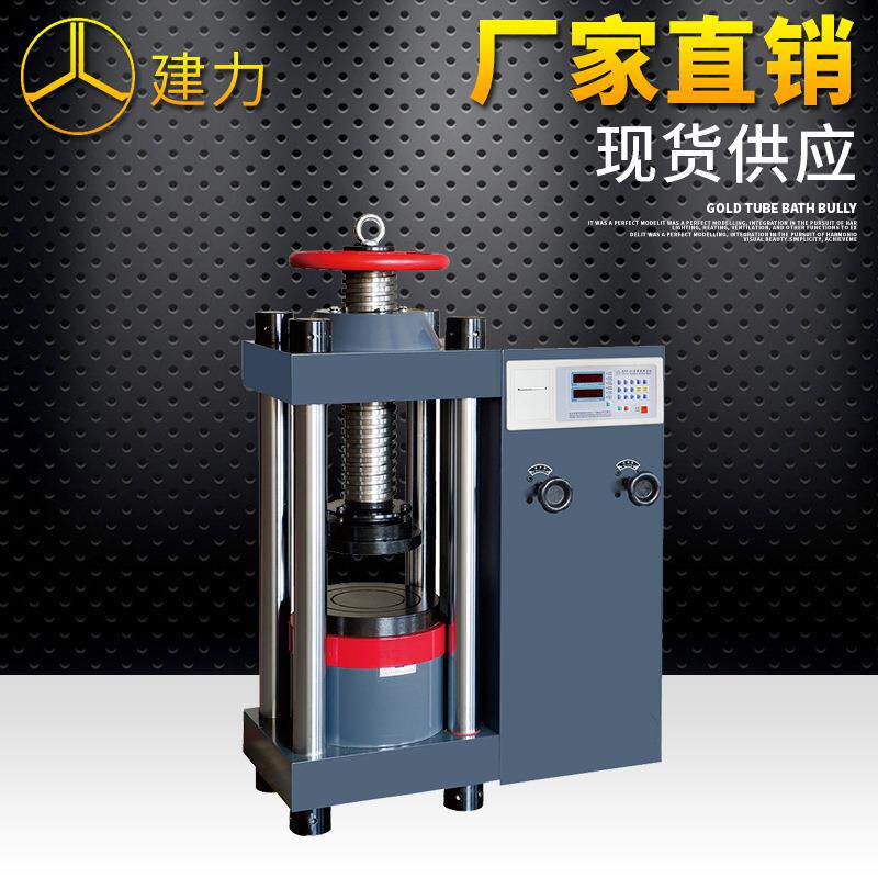 混凝土压力试验机混凝土抗压强度测试机混凝土试块压力机