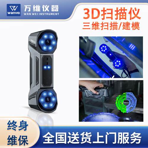 3D测量扫描仪建模便携式3D扫描测量仪蓝光三维扫描对外检测