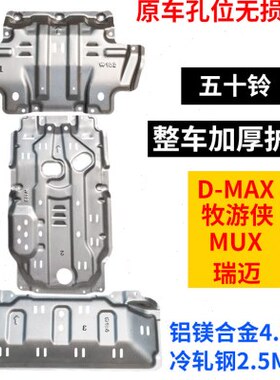 M铃拓五十铃DM改装款发动机下护板UX牧游侠底盘护板21专用SXA瑞迈