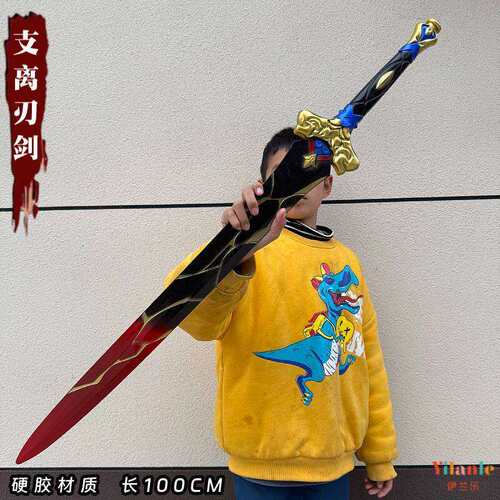 崩坏3星穹铁道刃支离剑cos道具武器大号PU软胶安全儿童玩具剑模型