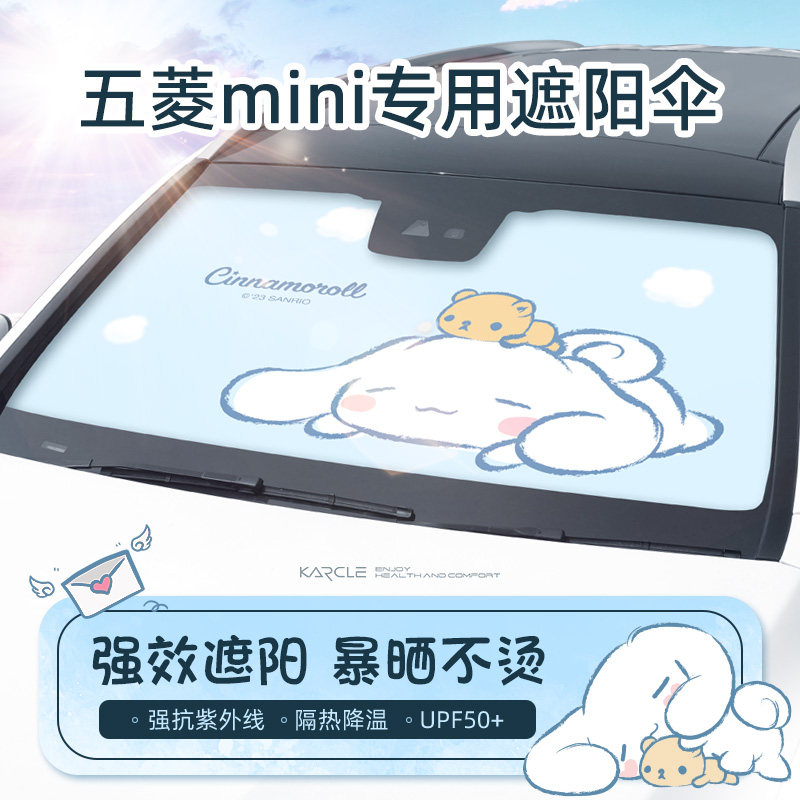 专用五菱宏光mini玉桂狗汽车遮阳伞隔热遮阳挡卡通U可爱汽车前挡
