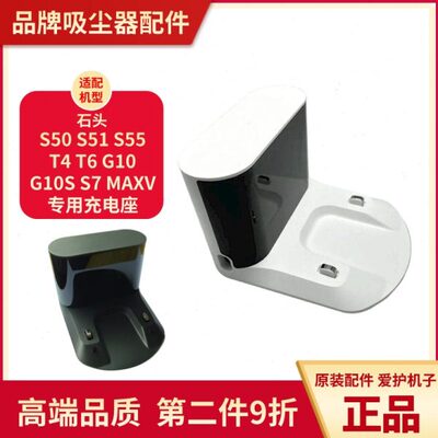 7ProT  sv50S6TS石头扫地机器人 C10座7557Max/原厂充电 充电桩S