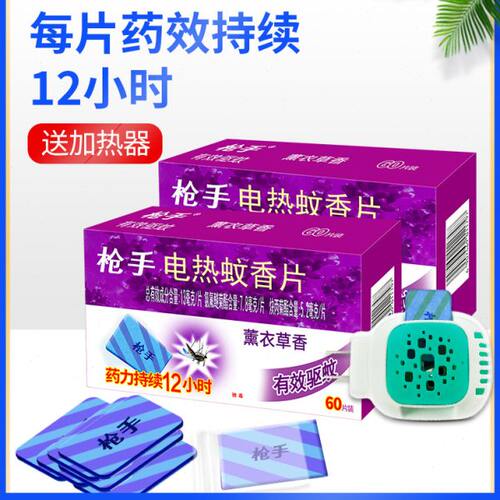 枪手电热薰衣草蚊香片120片送电蚊香器驱蚊电蚊香器 插电式家用